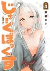 じゅーくぼっくす 第3巻
