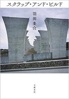 本の【第153回 芥川賞受賞作】スクラップ・アンド・ビルド (日本語) 単行本 – 2015/8/7の表紙