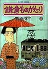 鎌倉ものがたり 第4巻