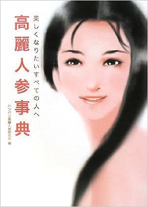 高麗人参事典 ハンバン高麗人参研究所 株式会社hanbang化粧品 本 通販 Amazon