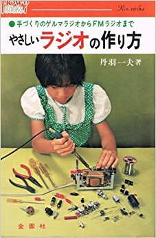 やさしいラジオの作り方 ハウブックス 丹羽 一夫 本 通販 Amazon