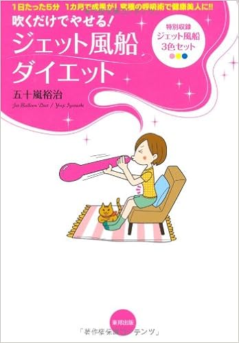 吹くだけでやせる ジェット風船ダイエット 五十嵐 裕治 本 通販 Amazon