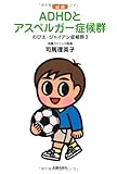 新版のび太・ジャイアン症候群３　ADHDとアスペルガー症候群