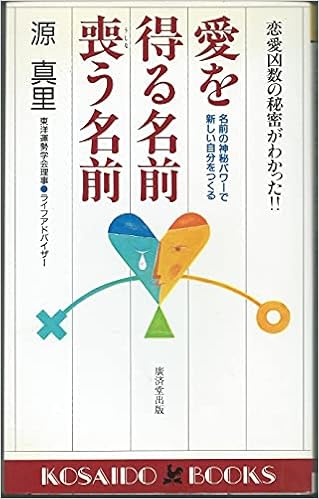 愛を得る名前喪う名前 恋愛凶数の秘密がわかった Kosaido Books 廣済堂ブックス L 293 源 真里 本 通販 Amazon