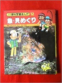 魚 貝めぐり 1980年 なぜなぜ理科学習まんが 北本 善一 本 通販 Amazon