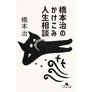 橋本治のかけこみ人生相談 (幻冬舎文庫) [Kindle版]