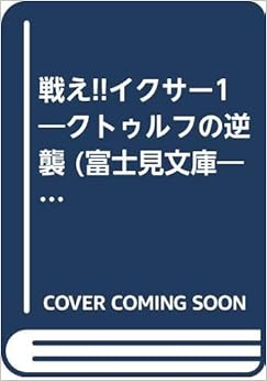 戦え!!イクサー1―クトゥルフの逆襲 (富士見文庫―富士見ドラゴンブック) (日本語) 文庫 – 1987/8/1の表紙
