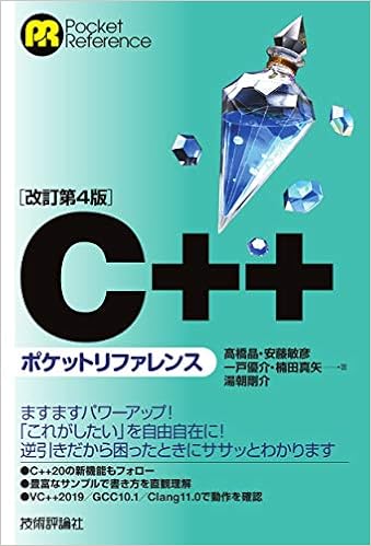 改訂第4版 C ポケットリファレンス Pocket Reference 高橋 晶 安藤 敏彦 一戸 優介 楠田 真矢 湯朝 剛介 本 通販 Amazon