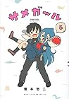 サメガール 第5巻
