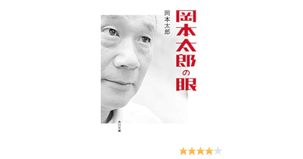 岡本太郎の眼 角川文庫 Amazon Com Books 岡本太郎の眼 角川文庫 Amazon Com Books