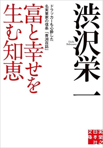富と幸せを生む知恵 ドラッカーも心酔した名実業家の信条 青淵百話 実業之日本社文庫 渋沢 栄一 本 通販 Amazon