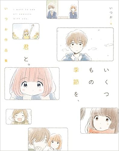 いくつもの季節を 君と いつか作品集 いつか 本 通販 Amazon