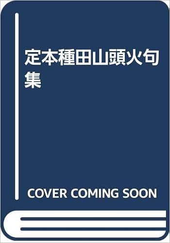 定本種田山頭火句集 種田山頭火 大山澄太 本 通販 Amazon