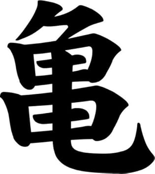 Amazon Com Japanese Kanji Turtle Kame Symbol Graphic Car Truck Windows Decor Decal Sticker Die Cut Vinyl Decal For Windows Cars Trucks Tool Boxes Laptops Macbook Virtually Any Hard Smooth Surface