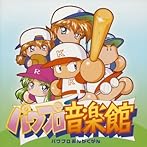 実況パワフルプロ野球 パワプロ音楽館