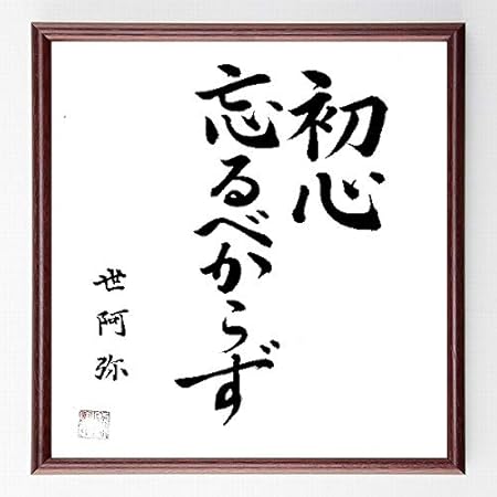 Amazon 書道色紙 世阿弥の名言 初心忘るべからず 濃茶額付 千言堂 文房具 オフィス用品 文房具 オフィス用品