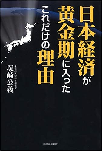 日本経済が黄金期に入ったこれだけの理由 塚崎公義 本 通販 Amazon