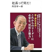 社長って何だ! (講談社現代新書)