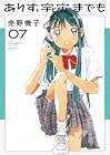 ありす、宇宙までも 第7巻