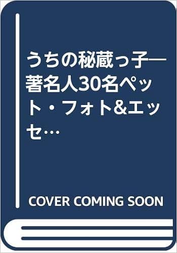 うちの秘蔵っ子 著名人30名ペット フォト エッセイ集 弘之 阿川 本 通販 Amazon