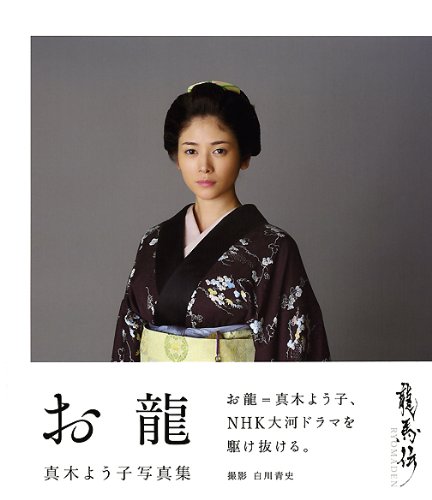 写真集 お龍