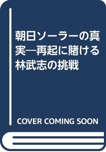 朝日ソーラーの真実 再起に賭ける林武志の挑戦 鶴蒔 靖夫 本 通販 Amazon