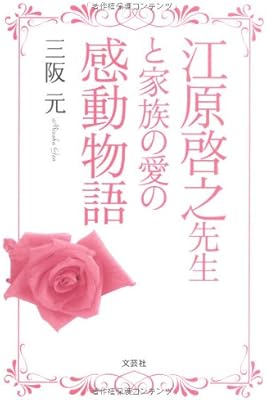 江原啓之先生と家族の愛の感動物語 Amazon Com Au Books