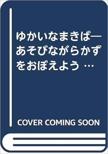 ゆかいなまきば あそびながらかずをおぼえよう しかけえほん ジョー ロッジ Lodge Jo けいこ かがわ 本 通販 Amazon ゆかいなまきば あそびながらかずをおぼえよう しかけえほん ジョー ロッジ Lodge Jo けいこ かがわ 本 通販 Amazon