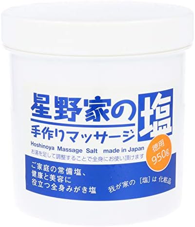 星野家の手作りマッサージ塩【お徳用・950g】 ボディスクラブ／角質対策＆全身用ボディケア