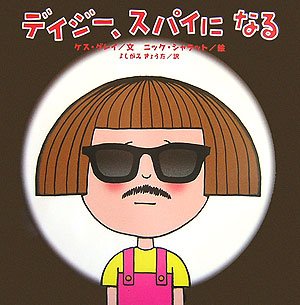 デイジー スパイになる 世界の絵本コレクション ケス グレイ ニック シャラット Kes Gray Nick Sharratt よしがみ きょうた 本 通販 Amazon