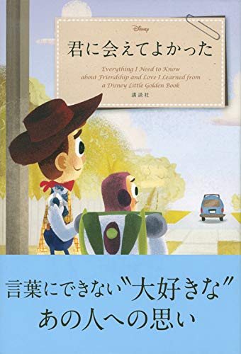 Disney 君に会えてよかった Everything I Need To Know About Friendship And Love I Learned From A Disney Little Golden Book 講談社 本 通販 Amazon