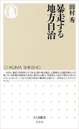 暴走する地方自治 ちくま新書 田村 秀 本 通販 Amazon