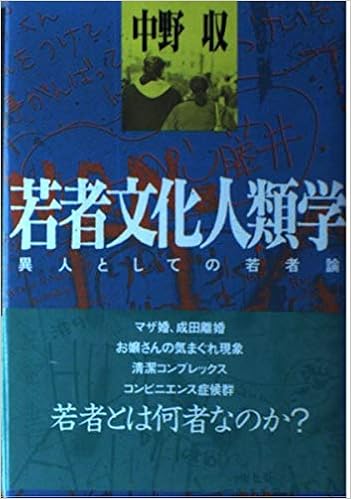 Wakamono Bunka Jinruigaku Ijin To Shite No Wakamonoron Japanese Edition Nakano Osamu Amazon Com Books