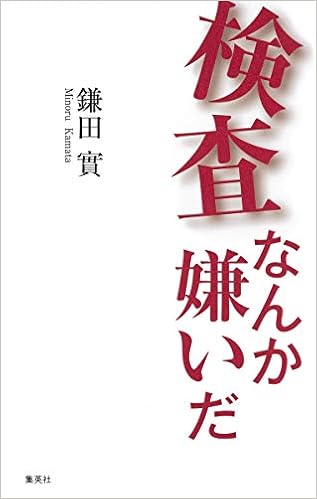 検査なんか嫌いだ 鎌田 實 本 通販 Amazon 検査なんか嫌いだ 鎌田 實 本 通販 Amazon