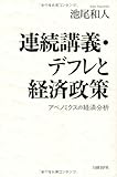 連続講義・デフレと経済政策 アベノミクスの経済分析