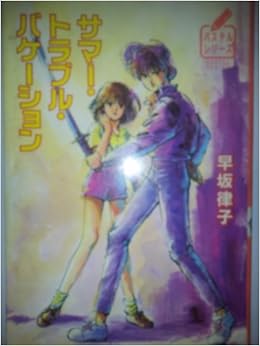 サマー トラブル バケーション 徳間文庫 パステルシリーズ 早坂 律子 羽原 久美子 本 通販 Amazon