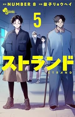 ストランドの最新刊