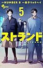 ストランド 第5巻