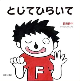 とじてひらいて お遊び絵本シリーズ 長田真作 本 通販 Amazon