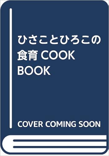 ひさことひろこの食育cook Book 久子 古田 洋子 平田 本 通販 Amazon