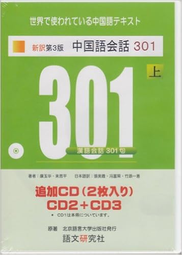 新訳第3版 中国語会話301 上 追加cd 康玉華 来思平 張美霞 馮富荣 竹添一恵 本 通販 Amazon
