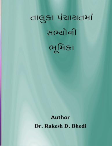Taluka Panchayat Ma Sabhyo Ni Bhumika (Gujarati Edition)