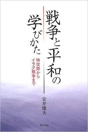 戦争と平和の学びかた 安井 俊夫 本 通販 Amazon
