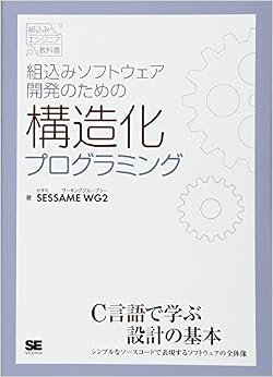 組込みソフトウェア開発のための構造化プログラミング (組込みエンジニア教科書) (日本語) 単行本(ソフトカバー) – 2016/9/6 の本の表紙