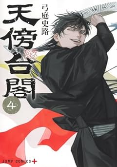 天傍台閣の最新刊