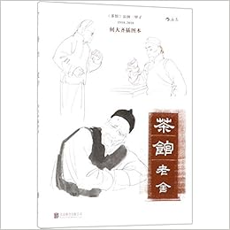茶馆 何大齐插图本 老舍 绘者 何大齐 后浪出品 Amazon Com Books