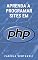 Livro APRENDA A PROGRAMAR SITES EM PHP