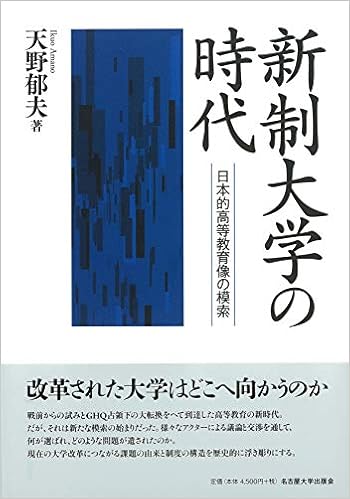 新制大学の時代 日本的高等教育像の模索 天野 郁夫 本 通販 Amazon