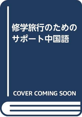 修学旅行のためのサポート中国語 9784810202571 Amazon Com Books