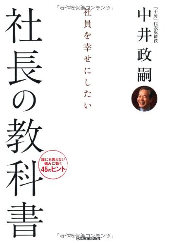 社員を幸せにしたい社長の教科書 Masatsugu Nakai Amazon Com Books